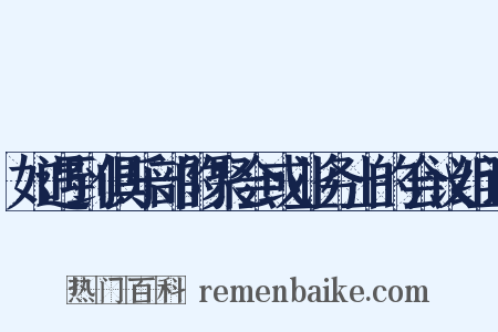 如遇到俱乐部的聚会或业务上的会议组词是什么意思的图片